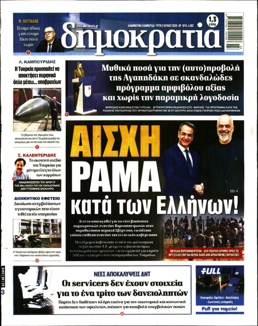 ΔΗΜΟΚΡΑΤΙΑ – 02/06/2026