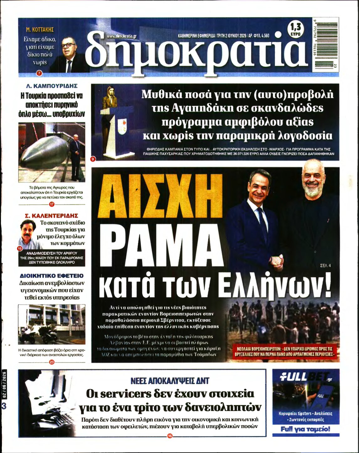 ΔΗΜΟΚΡΑΤΙΑ – 02/06/2026