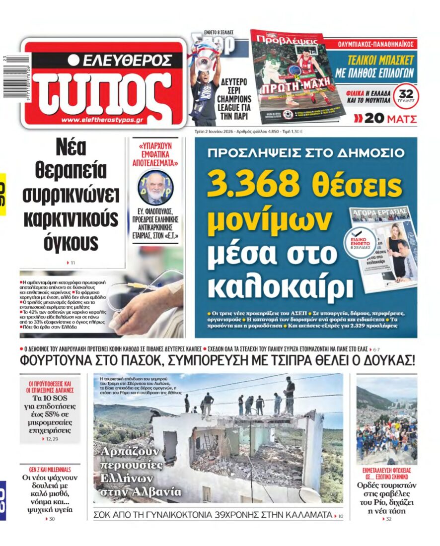 ΕΛΕΥΘΕΡΟΣ ΤΥΠΟΣ – 02/06/2026