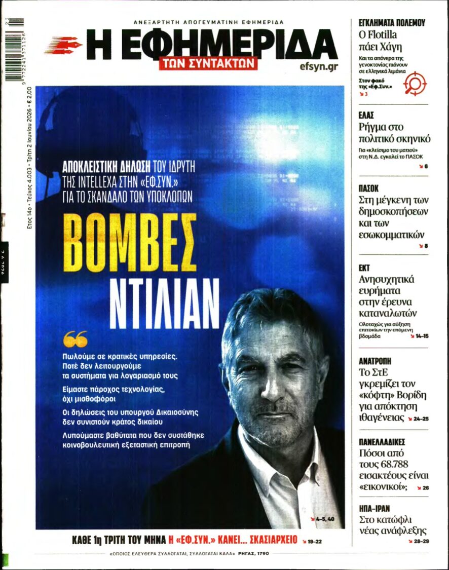 Η ΕΦΗΜΕΡΙΔΑ ΤΩΝ ΣΥΝΤΑΚΤΩΝ – 02/06/2026