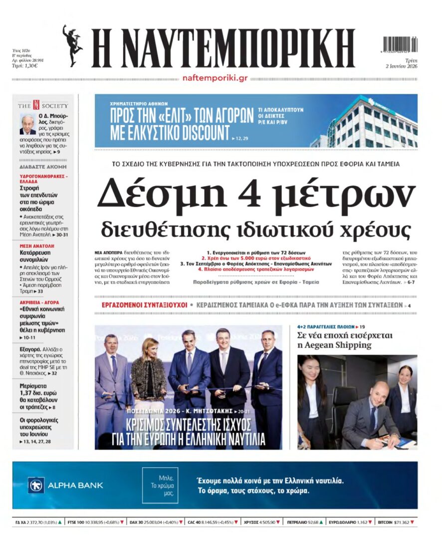ΝΑΥΤΕΜΠΟΡΙΚΗ – 02/06/2026