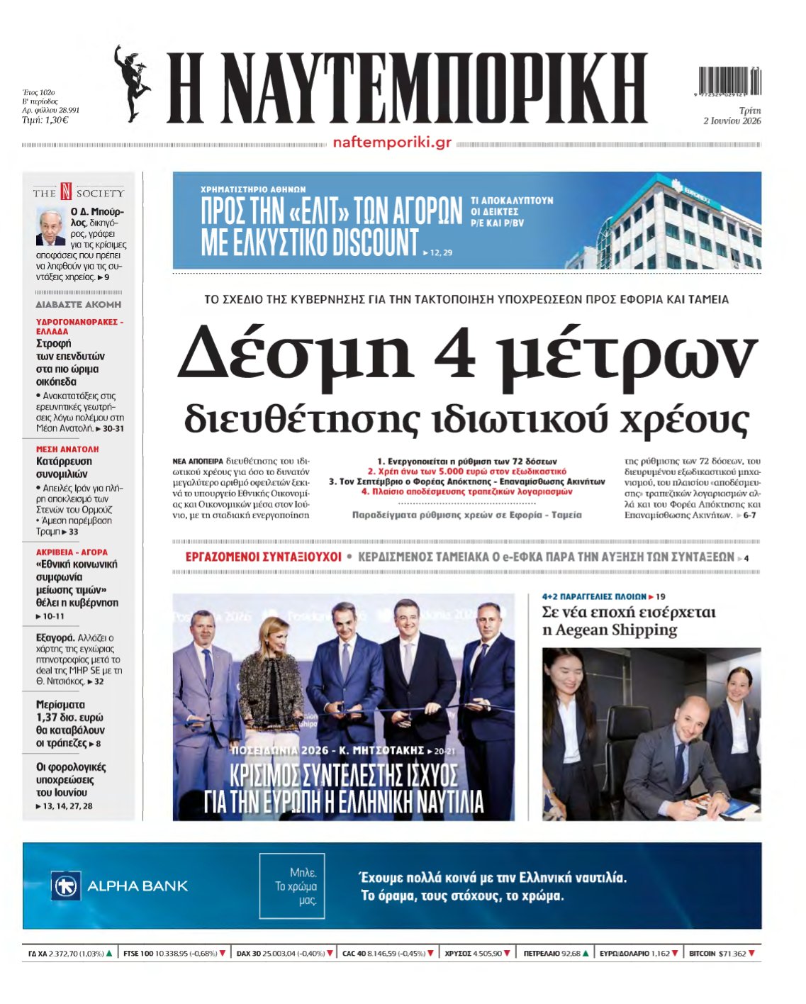 ΝΑΥΤΕΜΠΟΡΙΚΗ – 02/06/2026