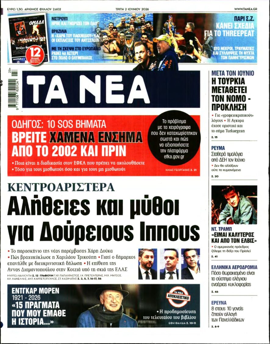ΤΑ ΝΕΑ – 02/06/2026