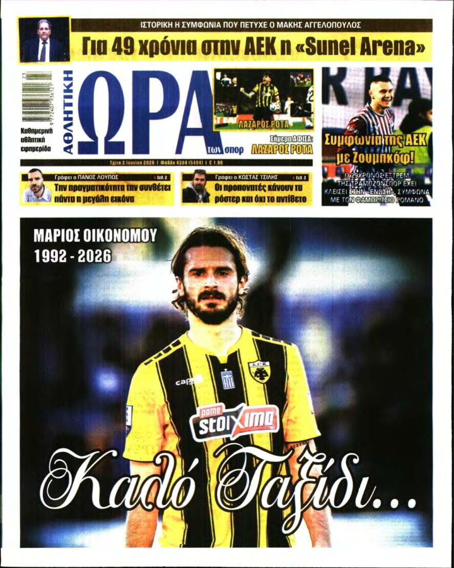 ΩΡΑ ΤΩΝ ΣΠΟΡ – 02/06/2026