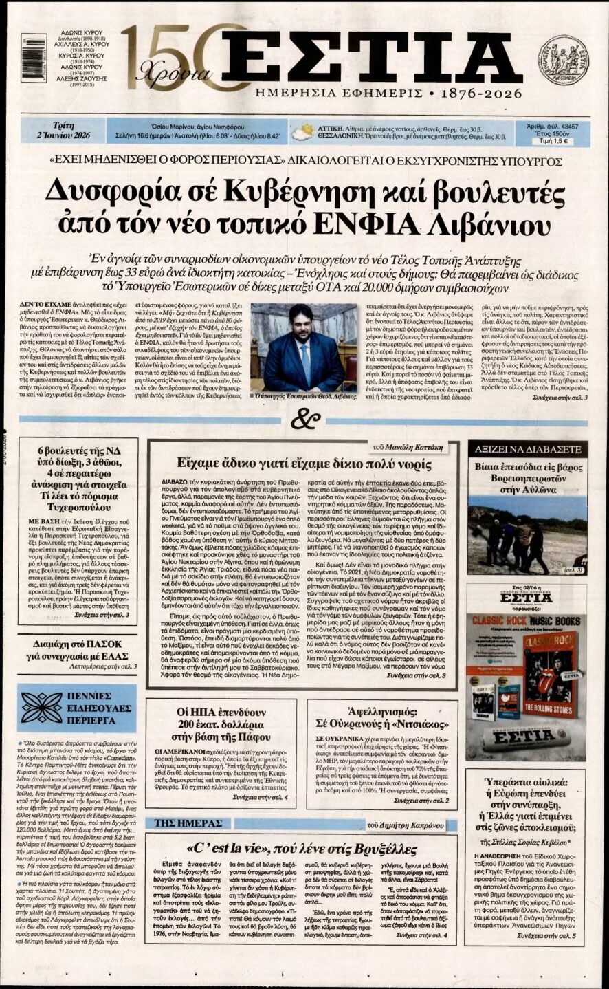 ΕΣΤΙΑ – 02/06/2026