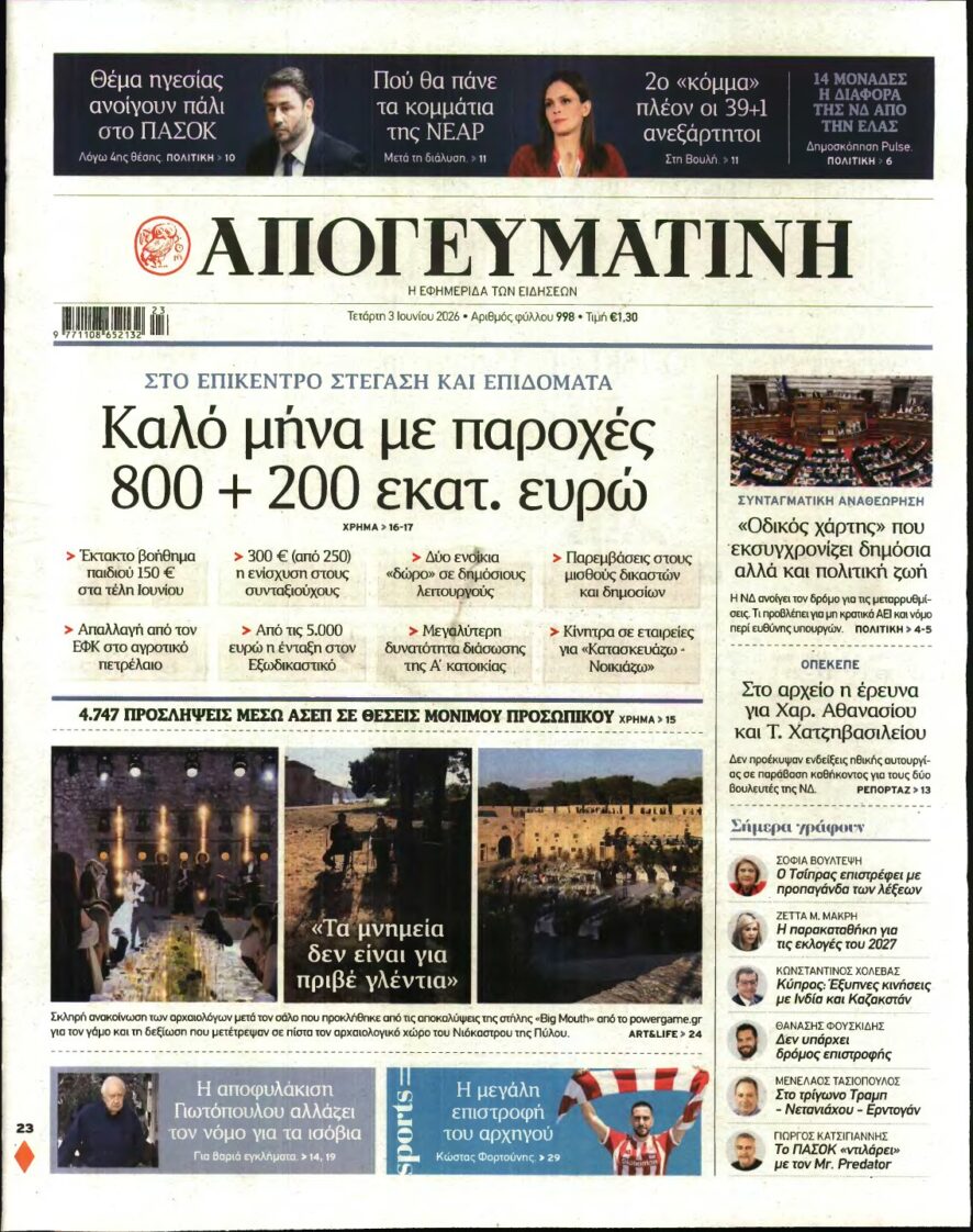 ΑΠΟΓΕΥΜΑΤΙΝΗ – 03/06/2026