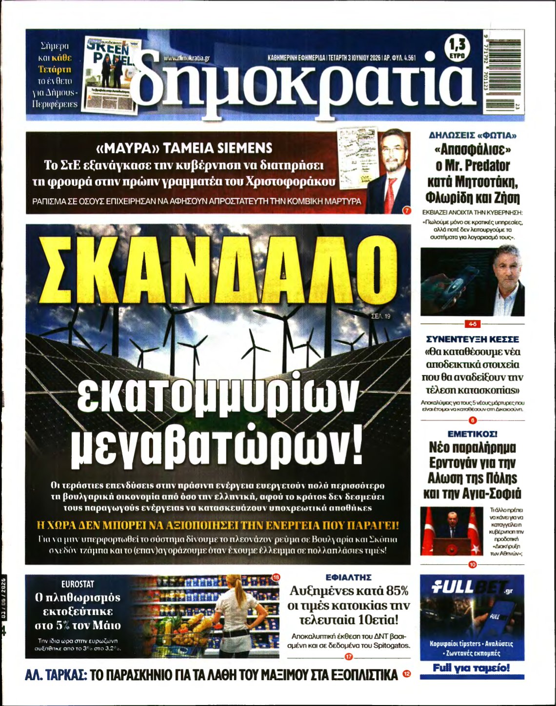 ΔΗΜΟΚΡΑΤΙΑ – 03/06/2026