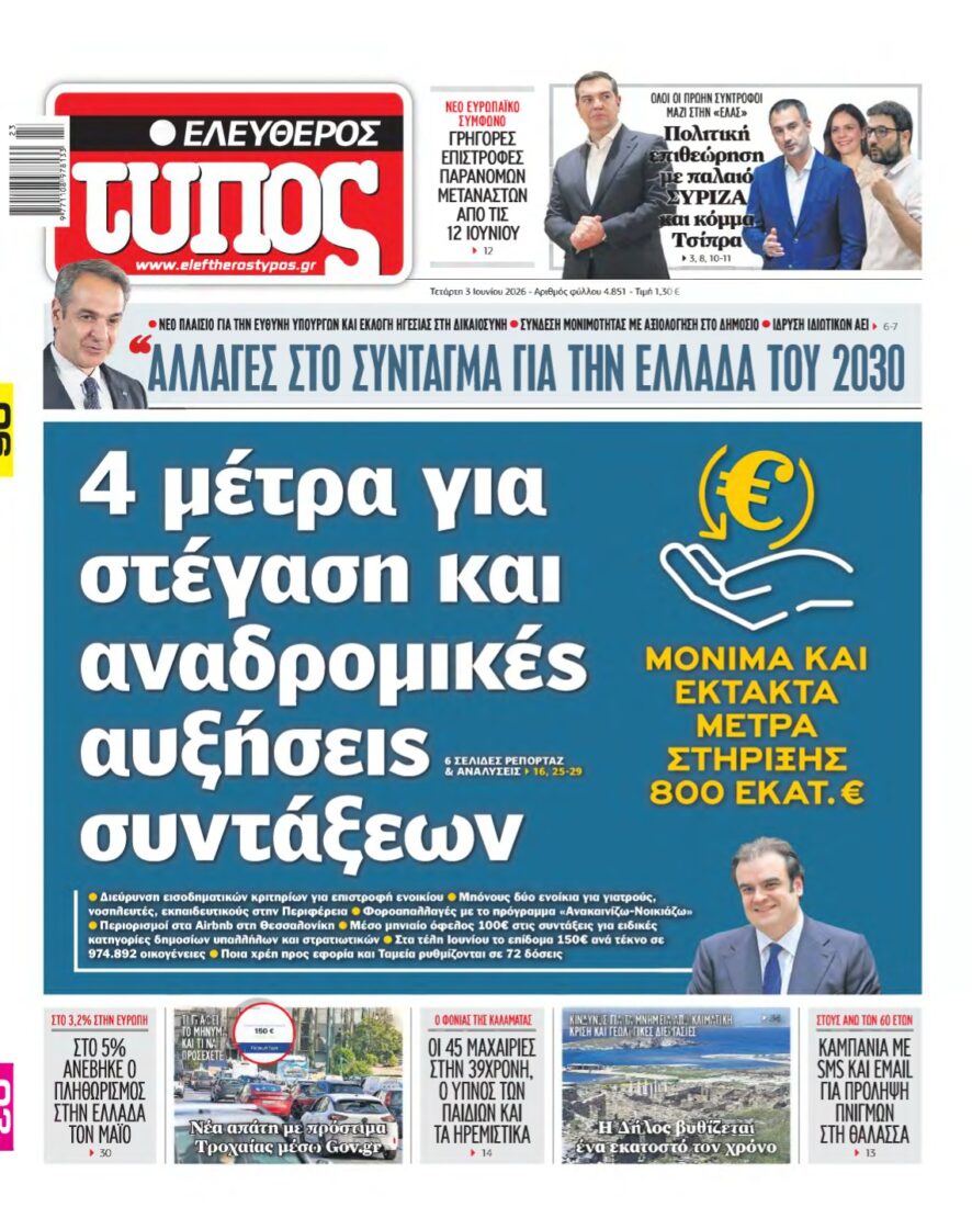 ΕΛΕΥΘΕΡΟΣ ΤΥΠΟΣ – 03/06/2026
