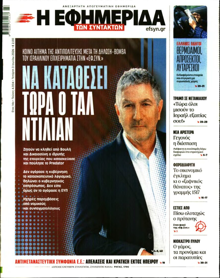 Η ΕΦΗΜΕΡΙΔΑ ΤΩΝ ΣΥΝΤΑΚΤΩΝ – 03/06/2026