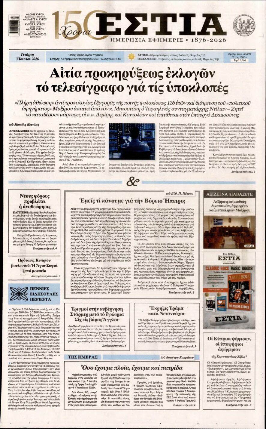 ΕΣΤΙΑ – 03/06/2026