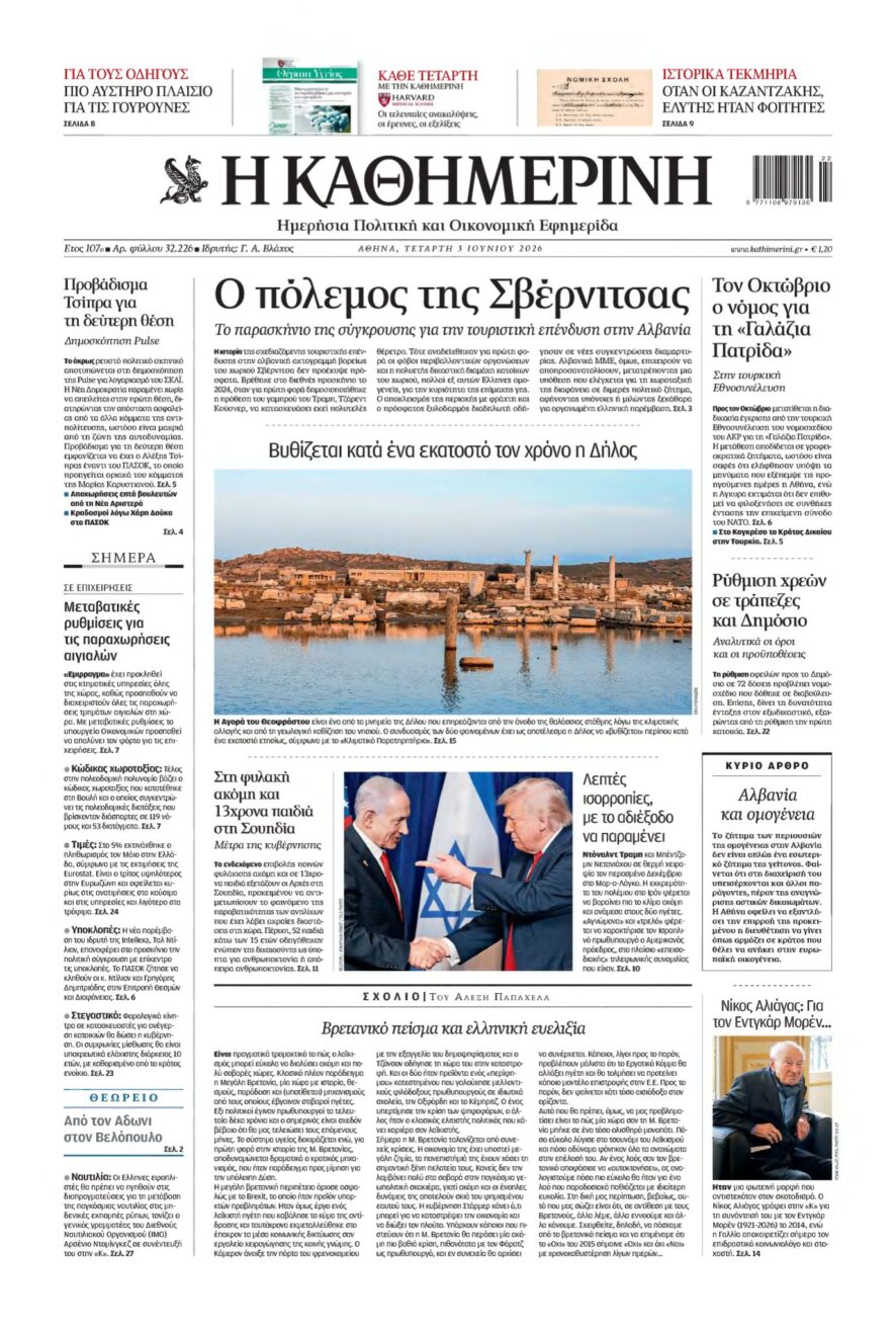 ΚΑΘΗΜΕΡΙΝΗ – 03/06/2026