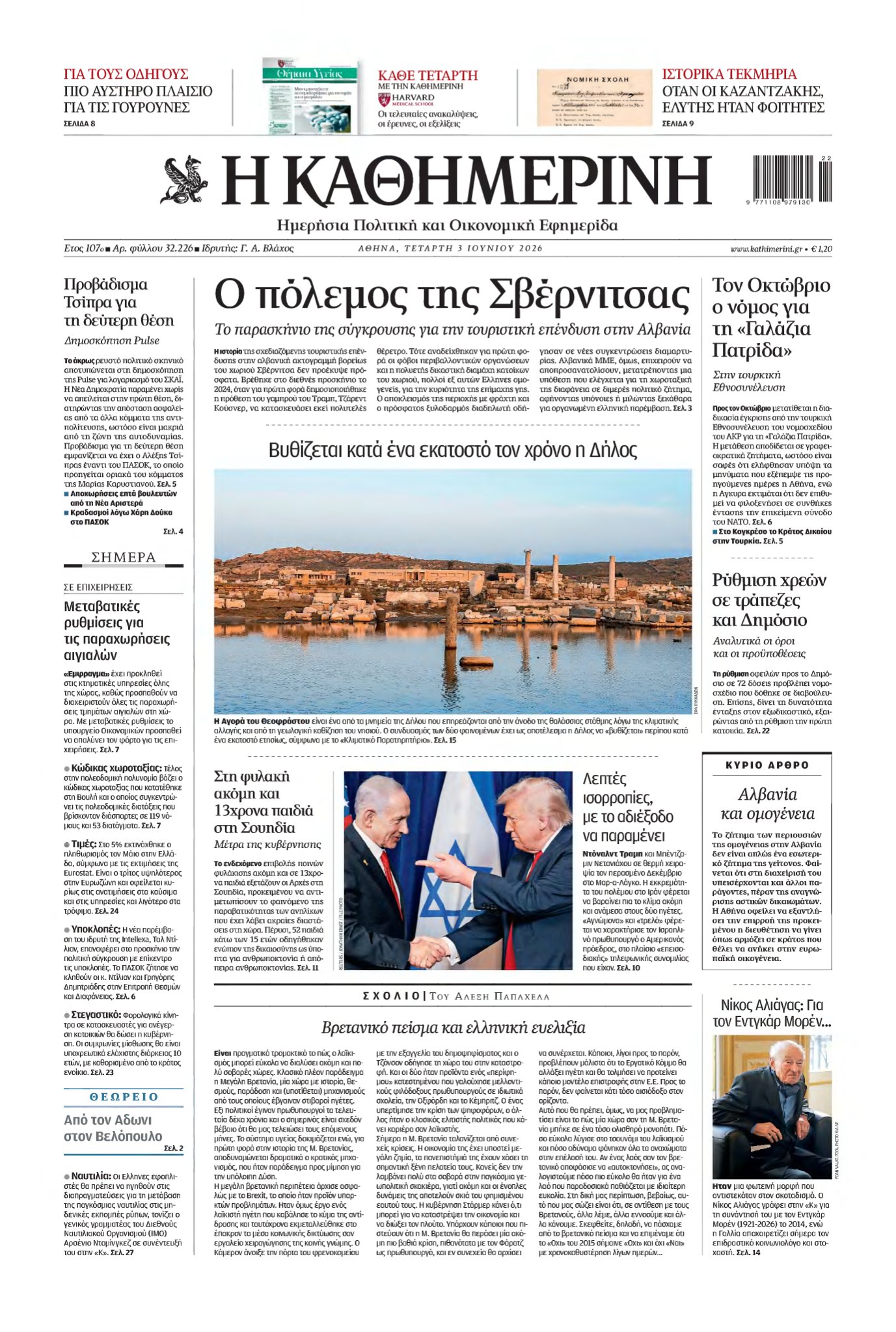 ΚΑΘΗΜΕΡΙΝΗ – 03/06/2026