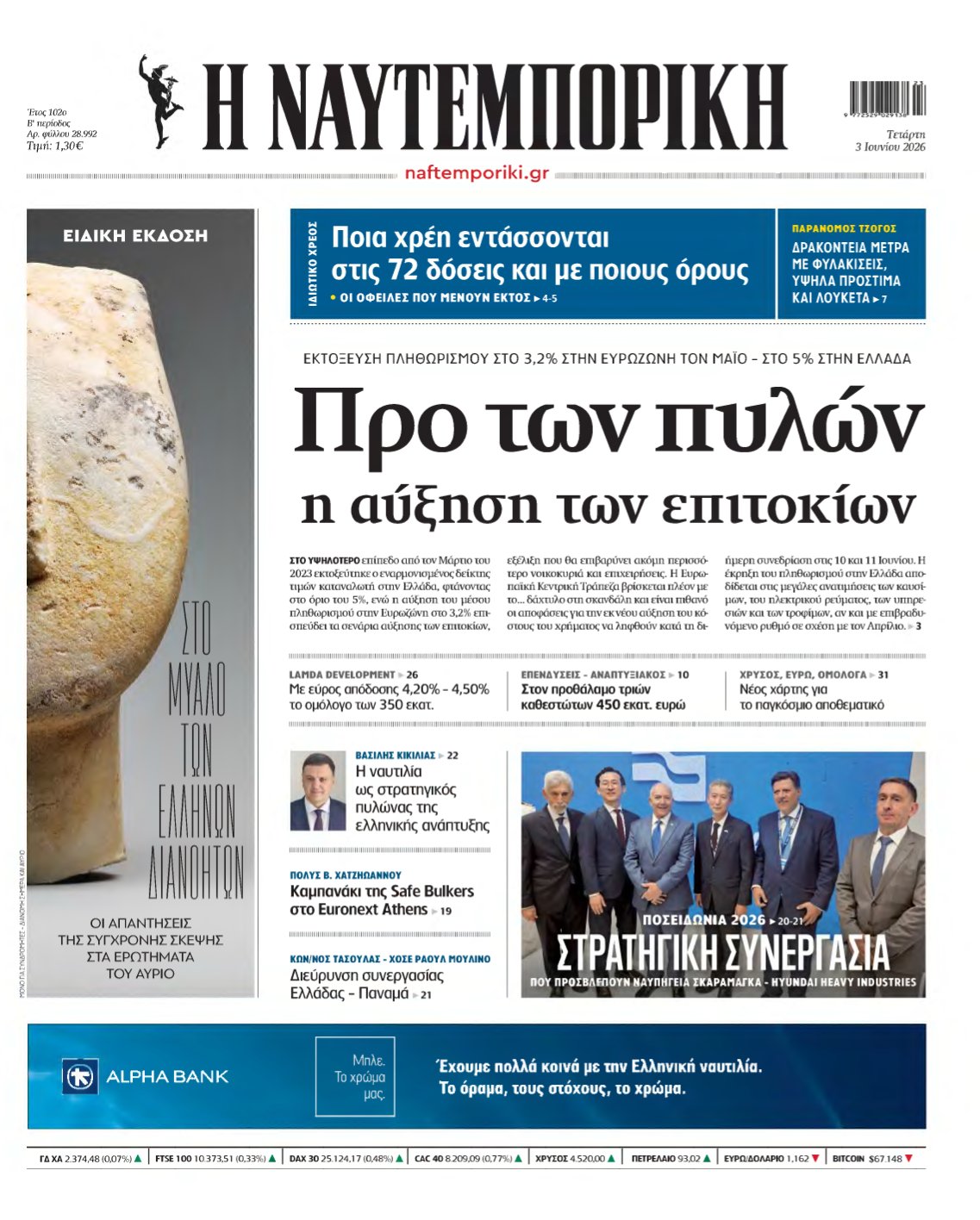 ΝΑΥΤΕΜΠΟΡΙΚΗ – 03/06/2026