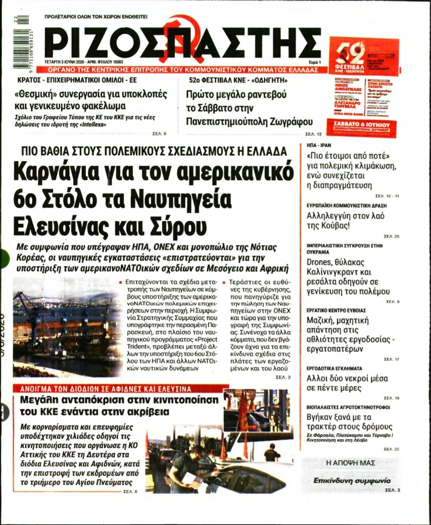 ΡΙΖΟΣΠΑΣΤΗΣ – 03/06/2026