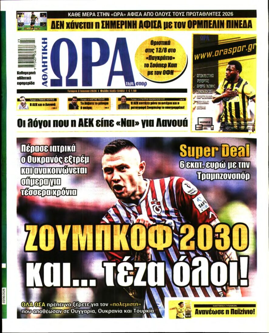 ΩΡΑ ΤΩΝ ΣΠΟΡ – 03/06/2026