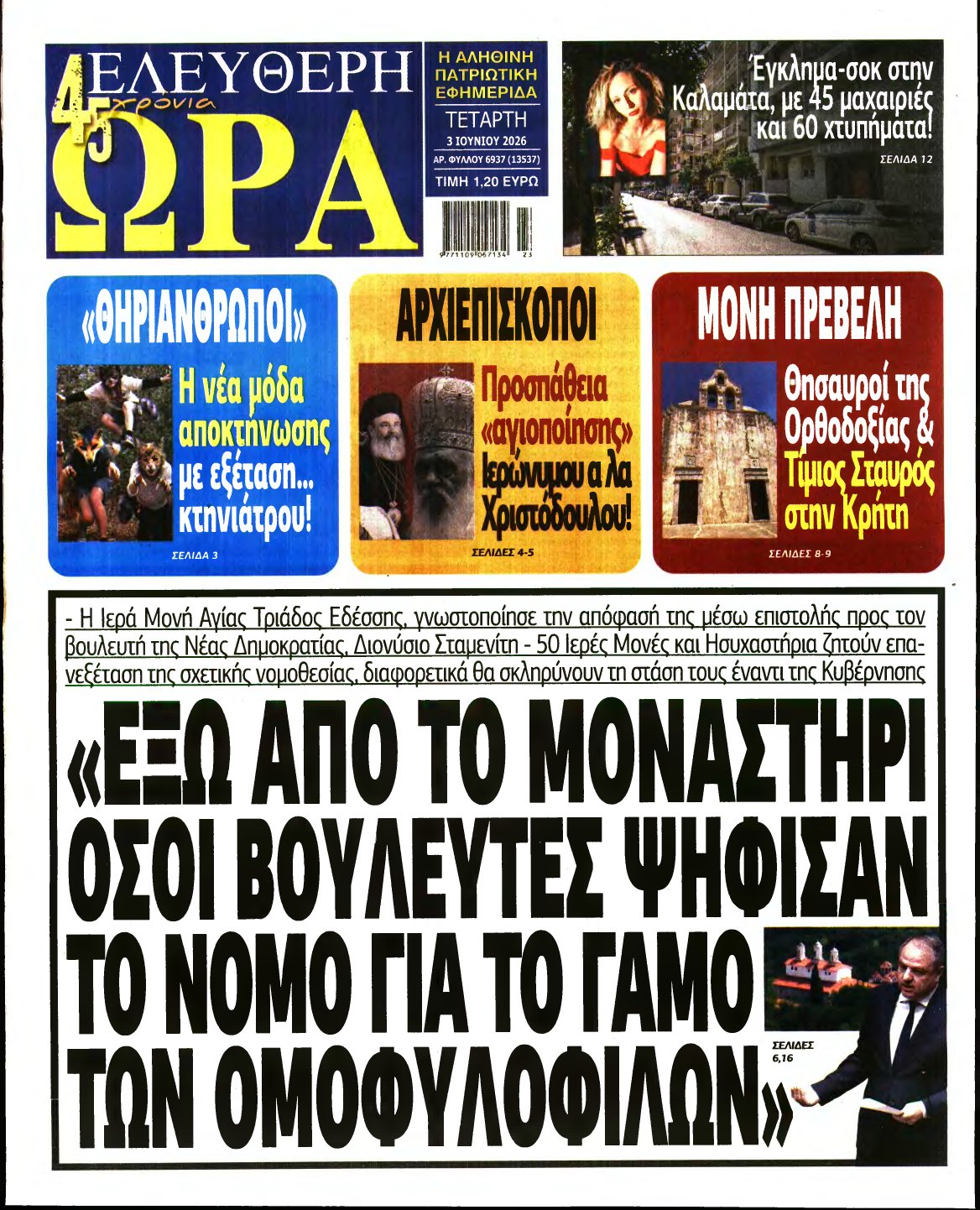 ΕΛΕΥΘΕΡΗ ΩΡΑ – 03/06/2026
