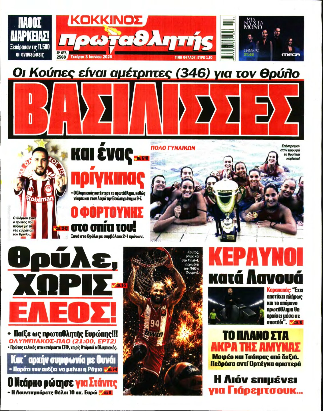 ΠΡΩΤΑΘΛΗΤΗΣ – 03/06/2026