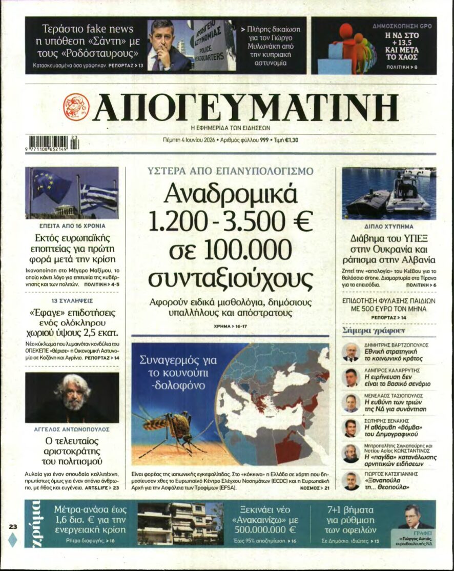 ΑΠΟΓΕΥΜΑΤΙΝΗ – 04/06/2026
