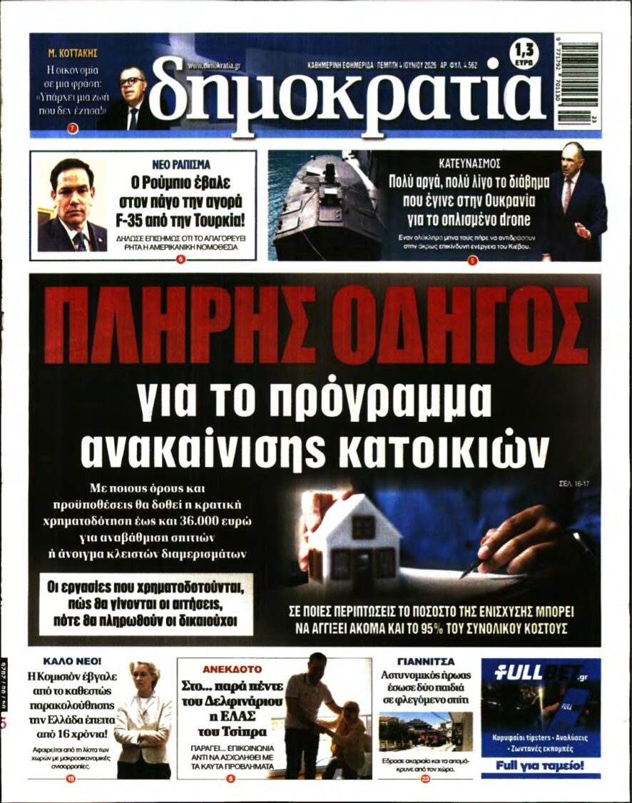 ΔΗΜΟΚΡΑΤΙΑ – 04/06/2026