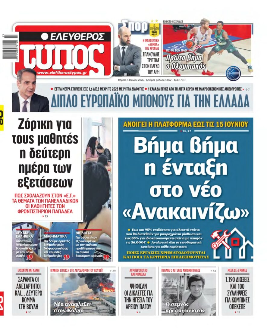 ΕΛΕΥΘΕΡΟΣ ΤΥΠΟΣ – 04/06/2026