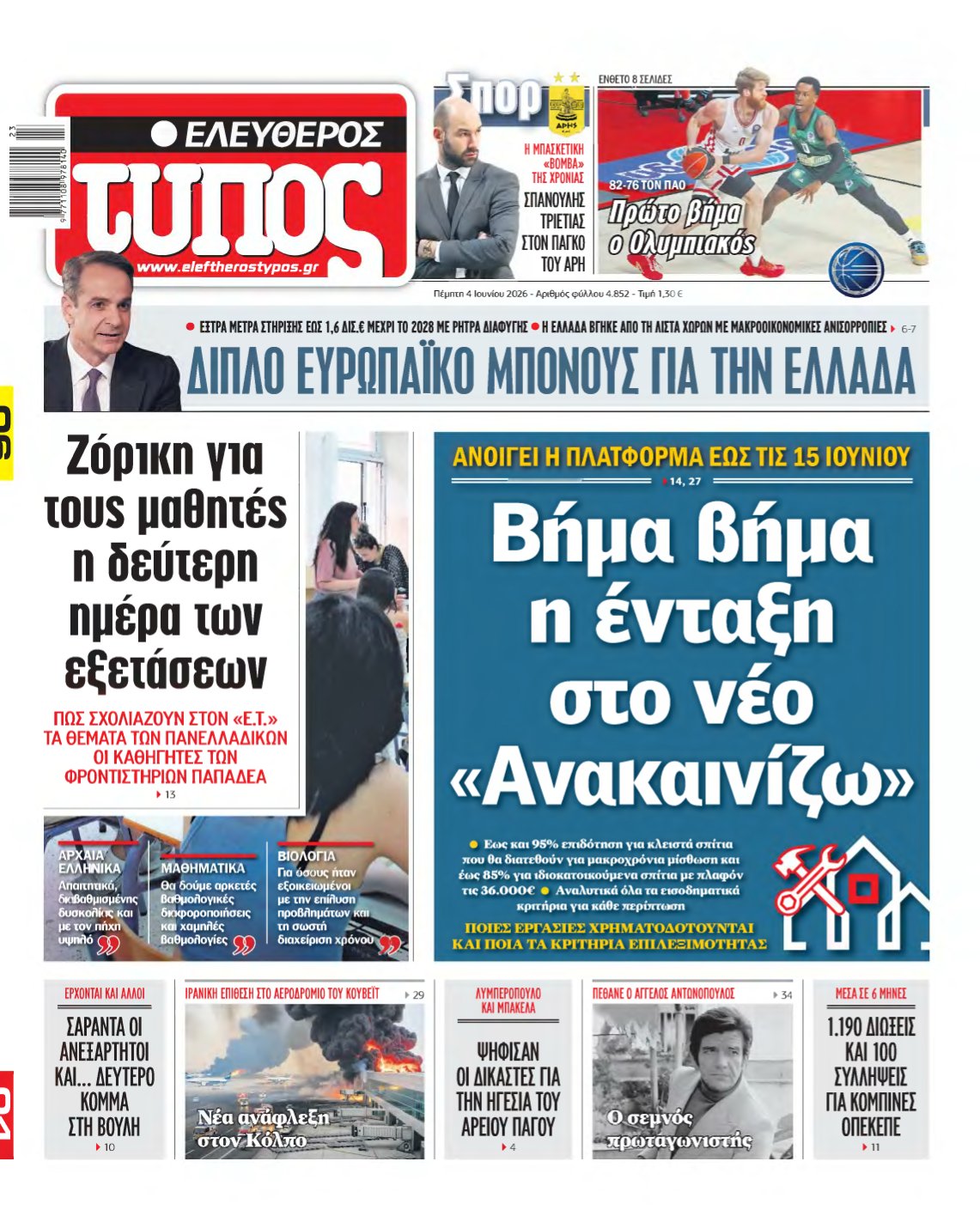 ΕΛΕΥΘΕΡΟΣ ΤΥΠΟΣ – 04/06/2026