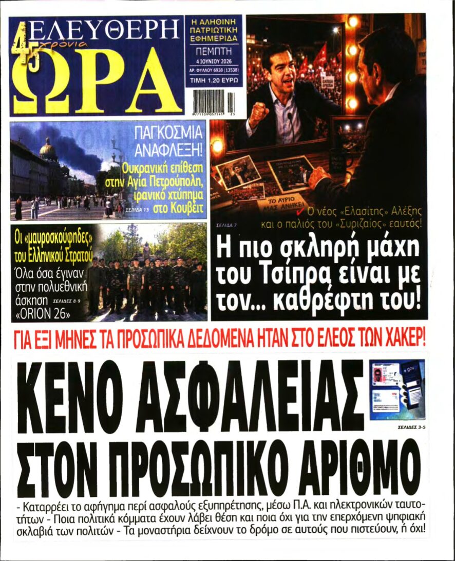 ΕΛΕΥΘΕΡΗ ΩΡΑ – 04/06/2026