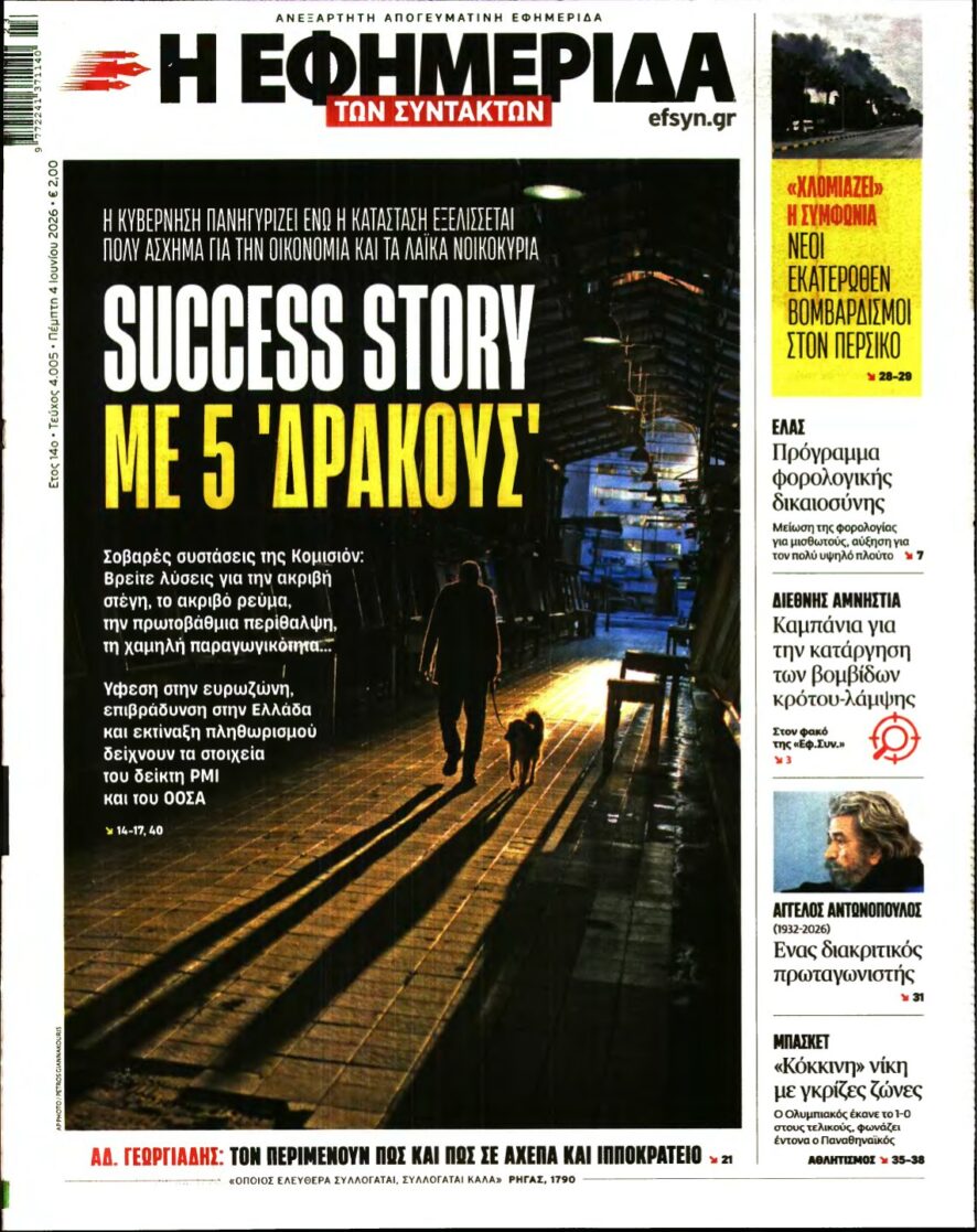 Η ΕΦΗΜΕΡΙΔΑ ΤΩΝ ΣΥΝΤΑΚΤΩΝ – 04/06/2026