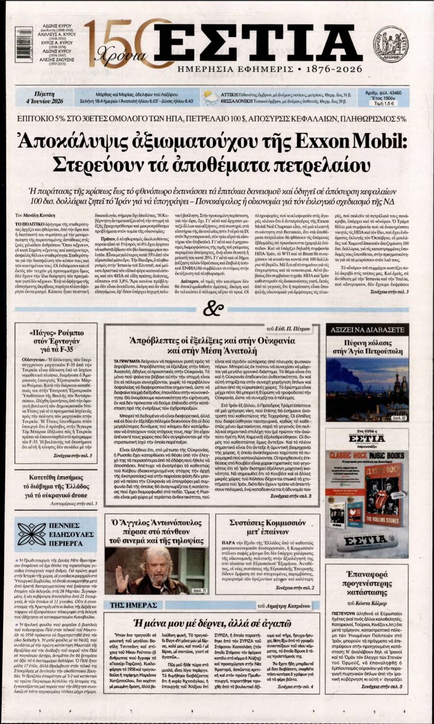ΕΣΤΙΑ – 04/06/2026
