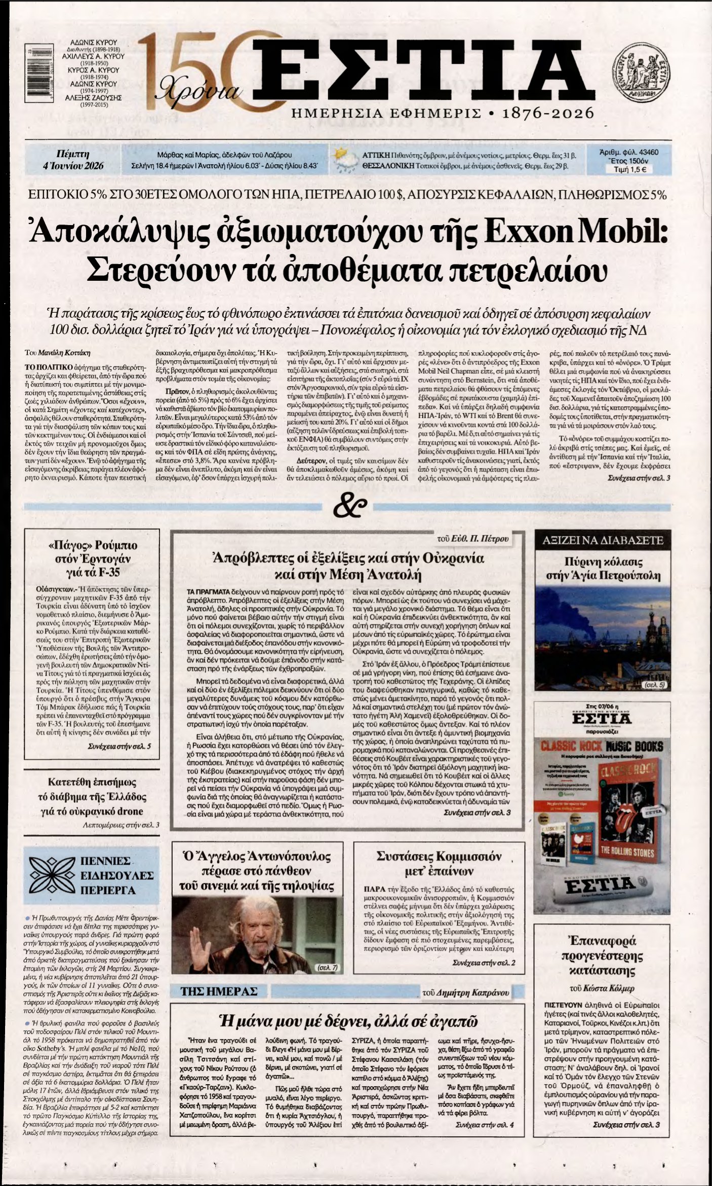 ΕΣΤΙΑ – 04/06/2026