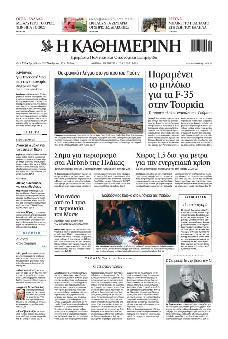 ΚΑΘΗΜΕΡΙΝΗ – 04/06/2026