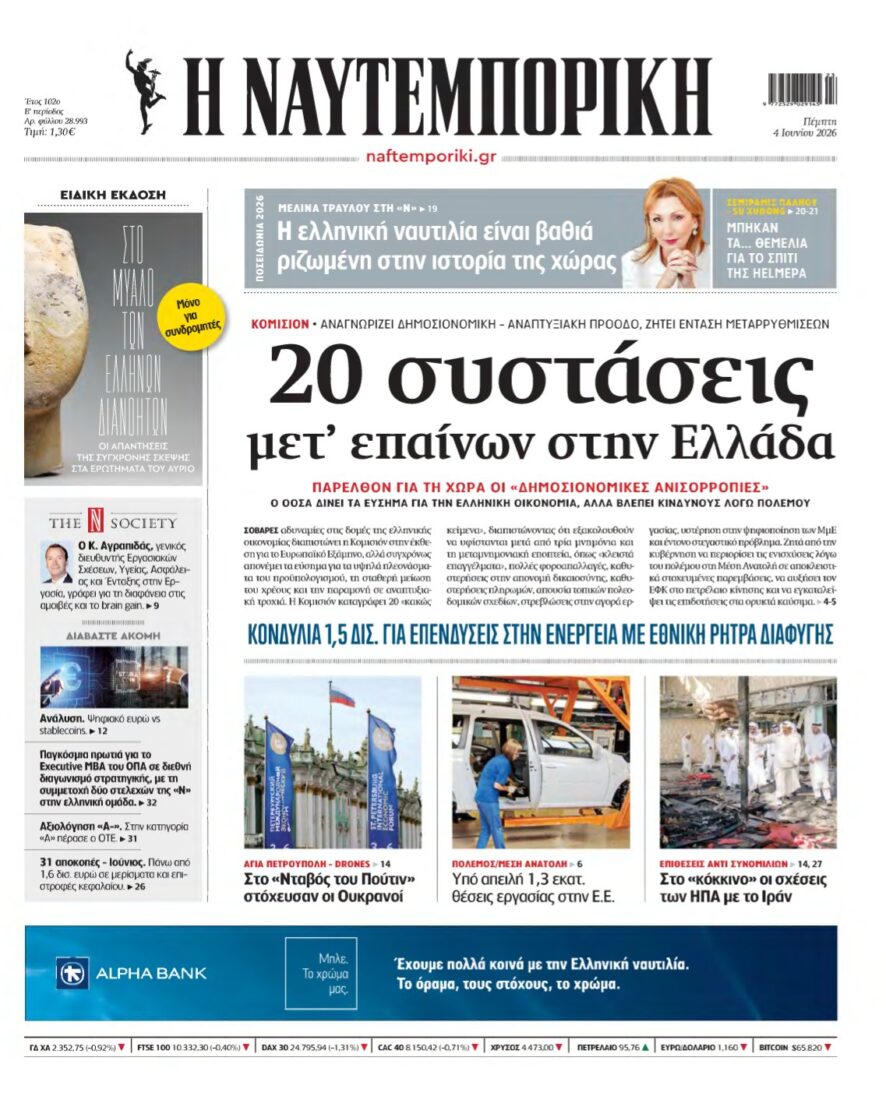 ΝΑΥΤΕΜΠΟΡΙΚΗ – 04/06/2026
