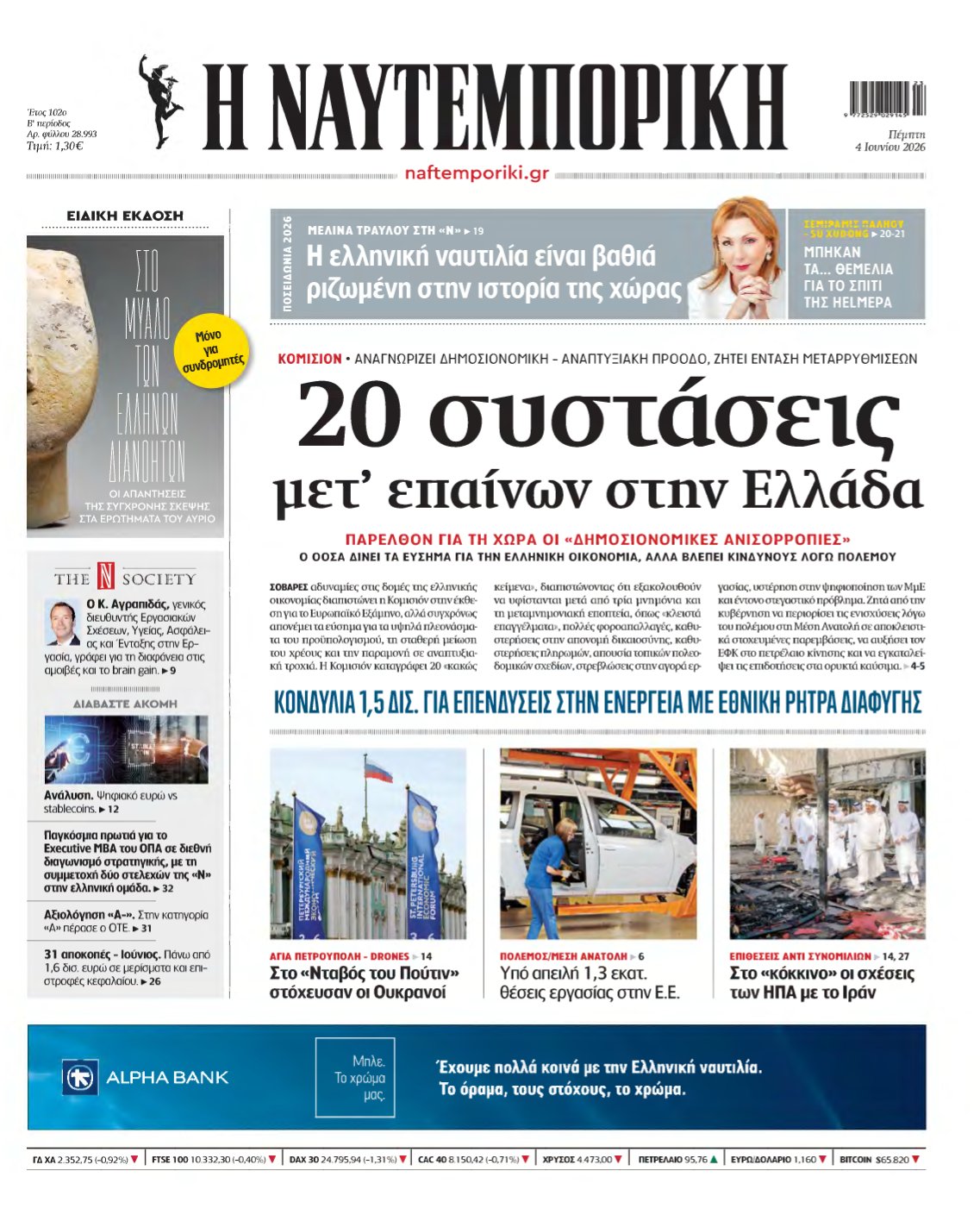 ΝΑΥΤΕΜΠΟΡΙΚΗ – 04/06/2026