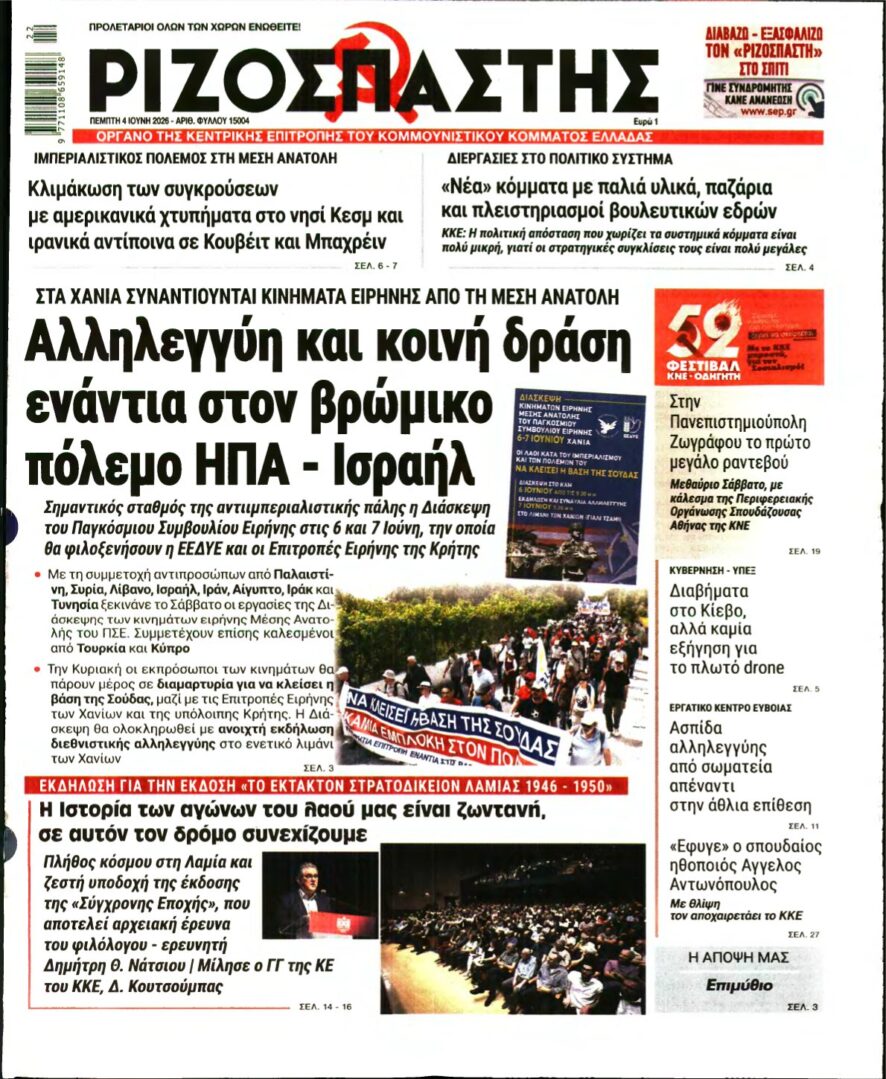 ΡΙΖΟΣΠΑΣΤΗΣ – 04/06/2026