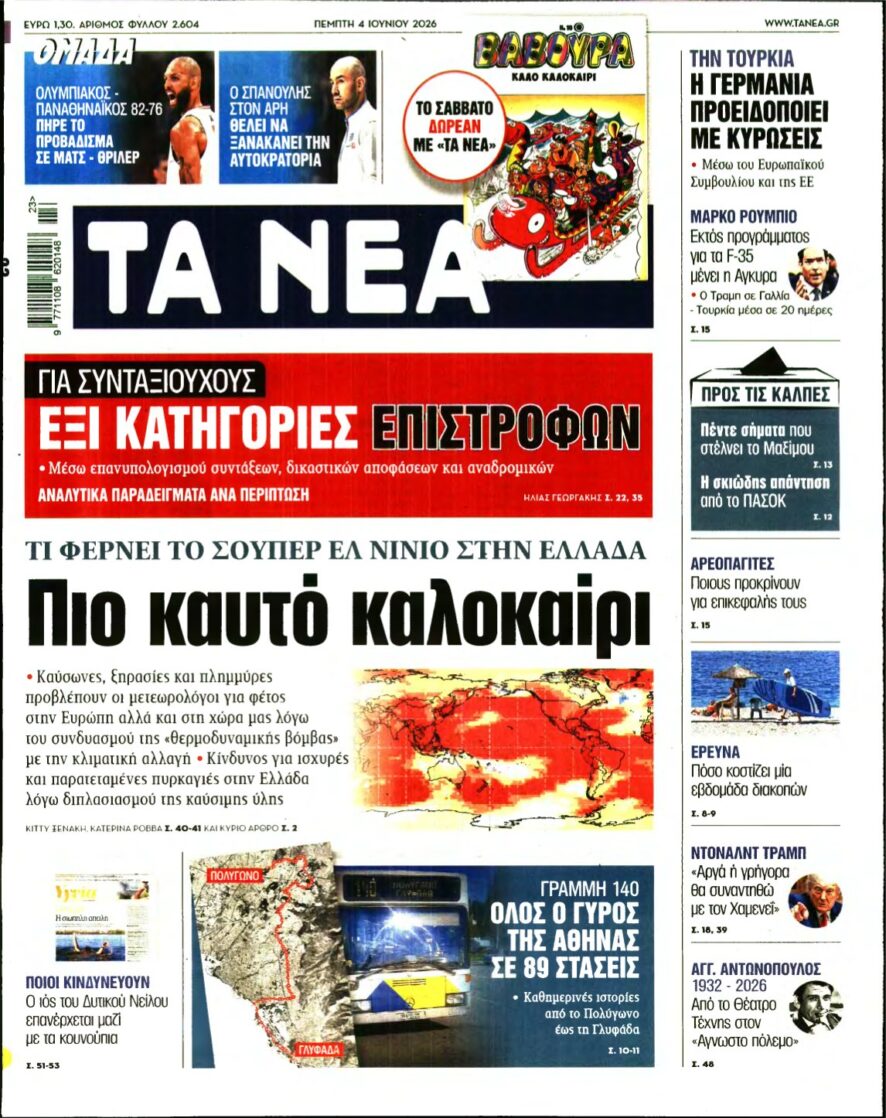 ΤΑ ΝΕΑ – 04/06/2026