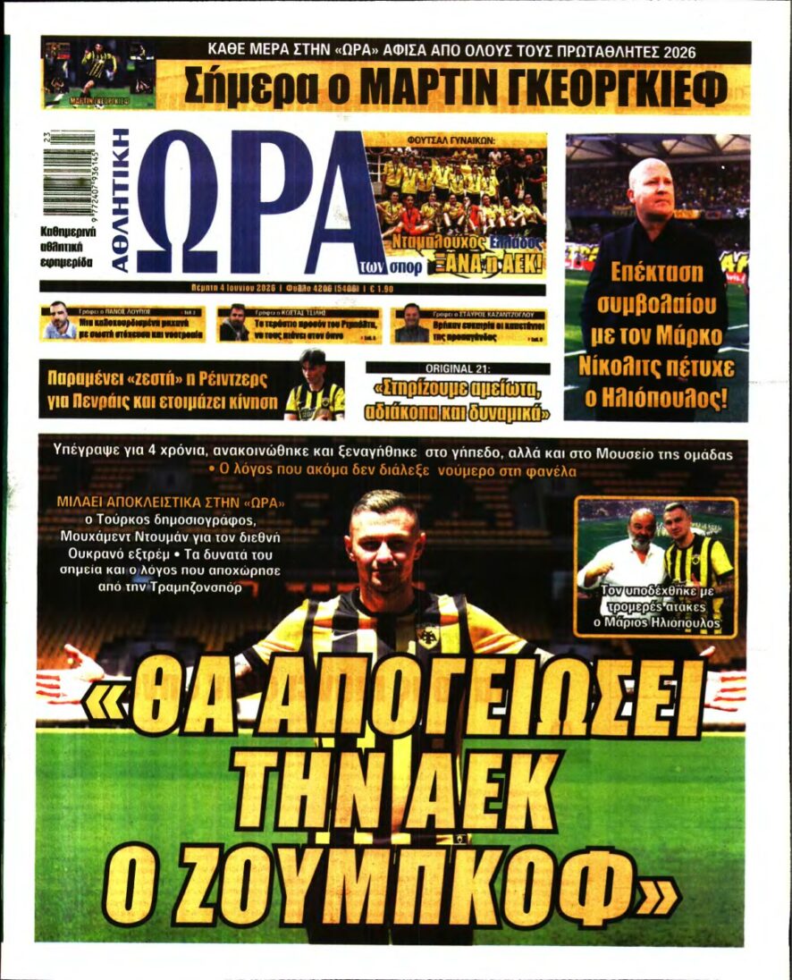 ΩΡΑ ΤΩΝ ΣΠΟΡ – 04/06/2026