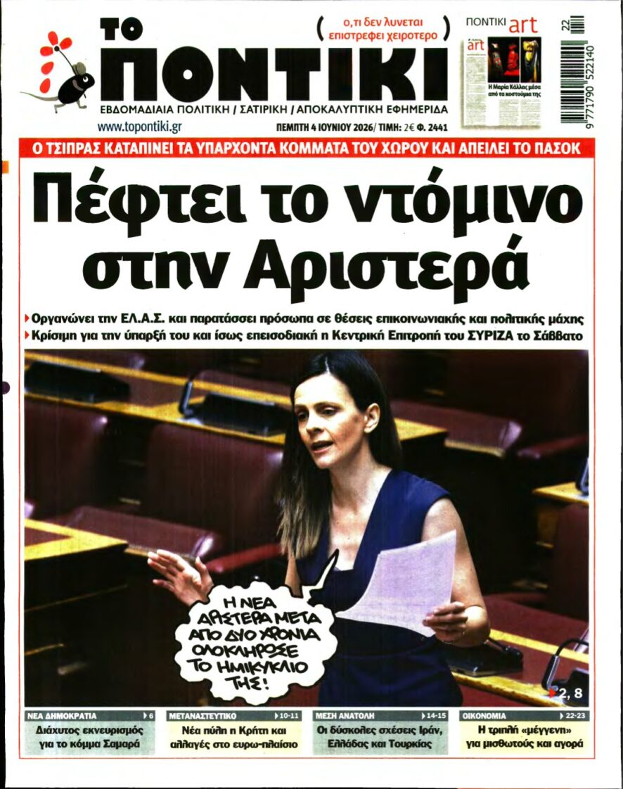 ΤΟ ΠΟΝΤΙΚΙ – 04/06/2026