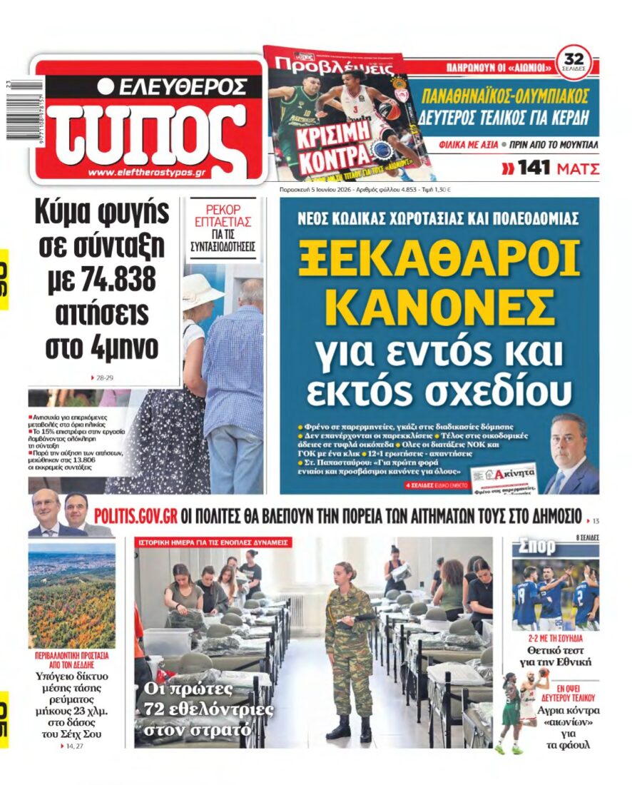 ΕΛΕΥΘΕΡΟΣ ΤΥΠΟΣ – 05/06/2026