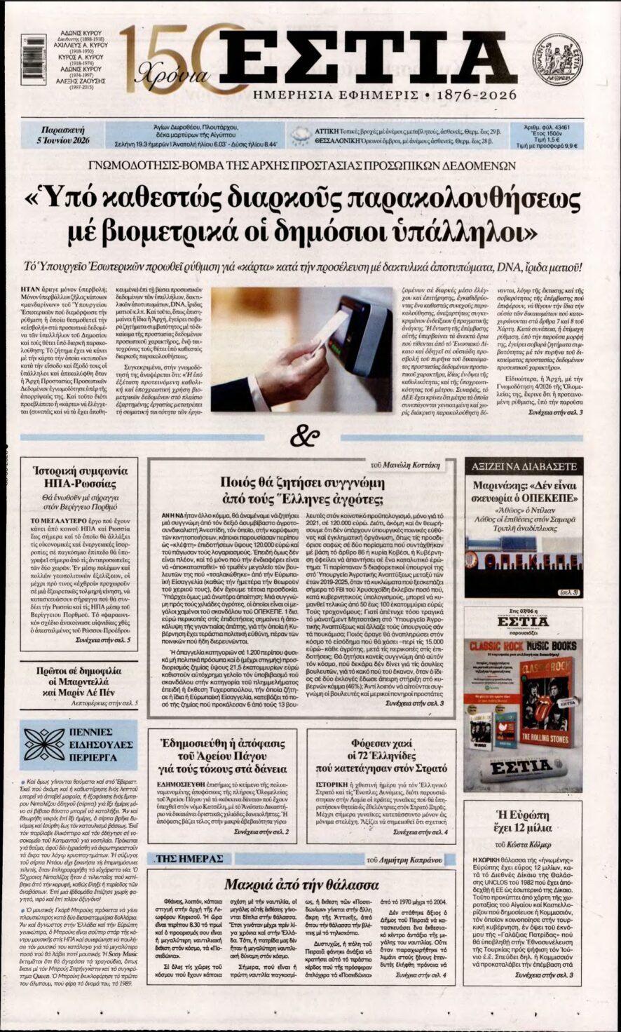 ΕΣΤΙΑ – 05/06/2026