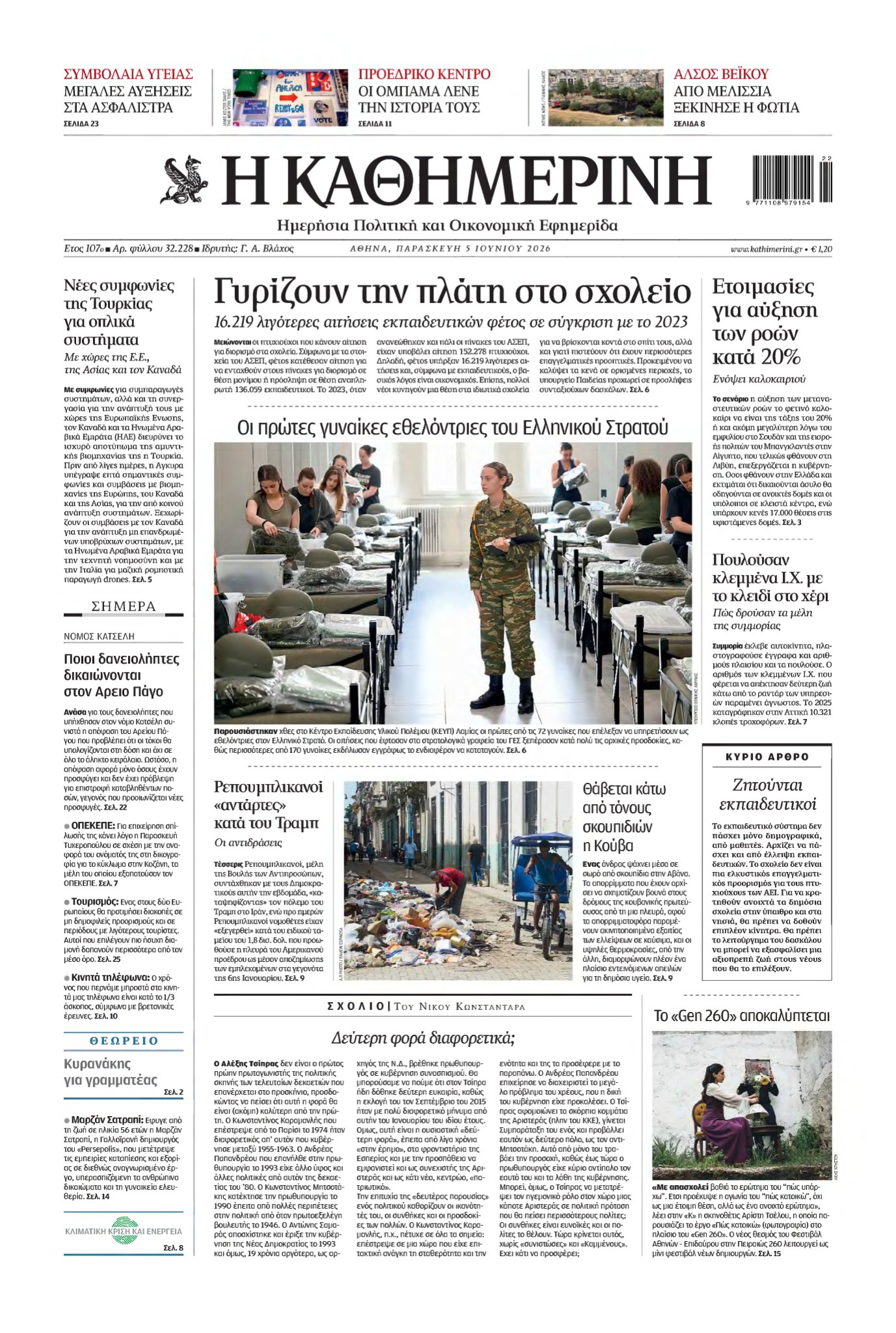ΚΑΘΗΜΕΡΙΝΗ – 05/06/2026