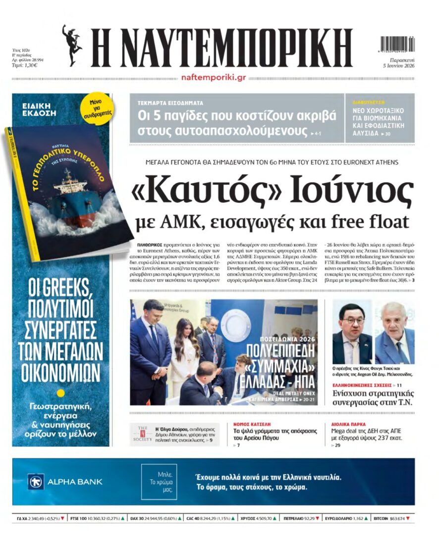 ΝΑΥΤΕΜΠΟΡΙΚΗ – 05/06/2026
