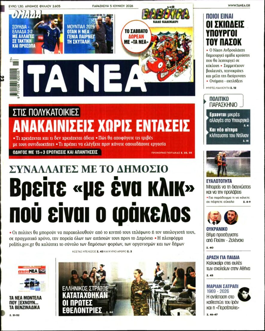 ΤΑ ΝΕΑ – 05/06/2026