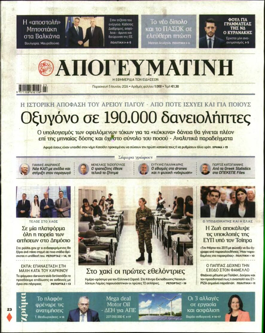 ΑΠΟΓΕΥΜΑΤΙΝΗ – 05/06/2026