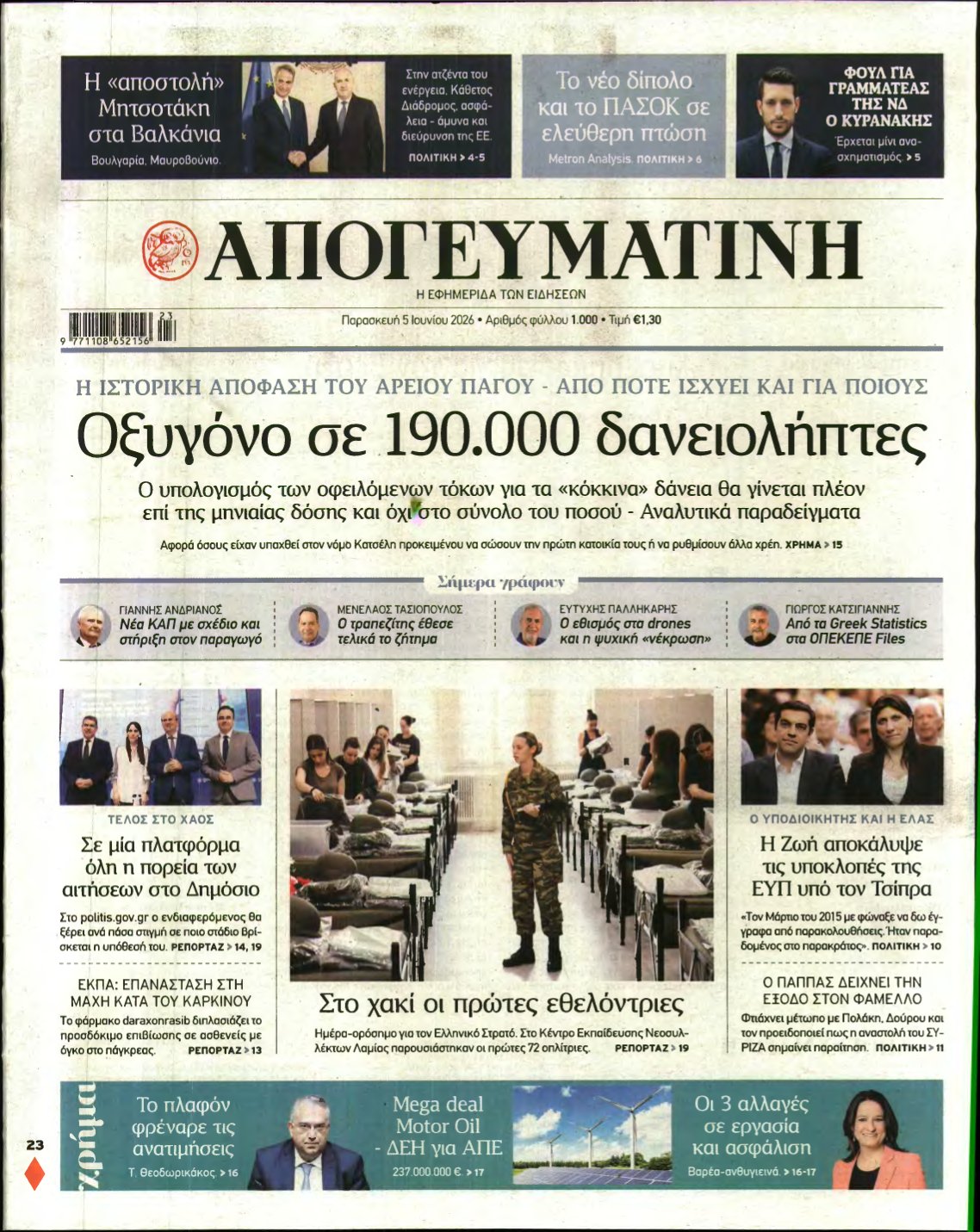 ΑΠΟΓΕΥΜΑΤΙΝΗ – 05/06/2026