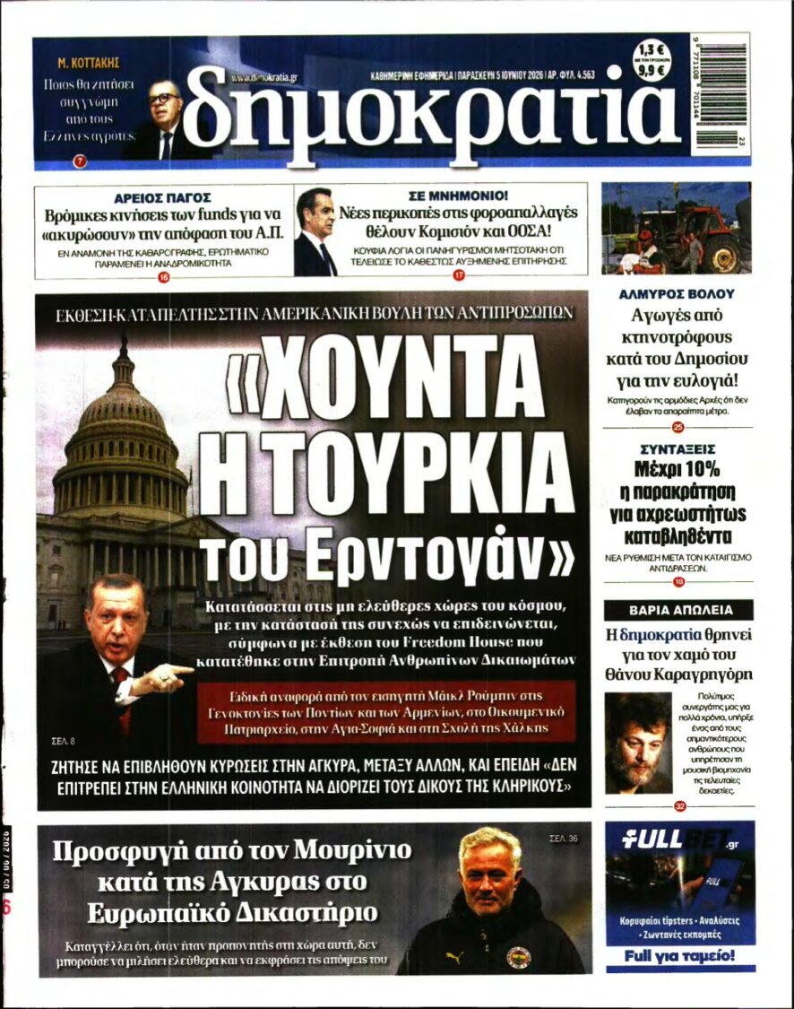 ΔΗΜΟΚΡΑΤΙΑ – 05/06/2026