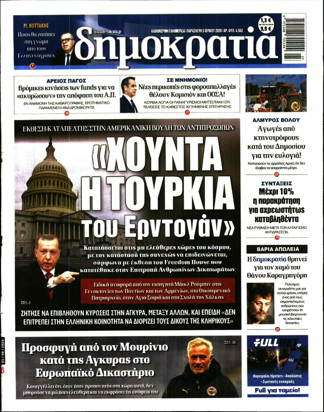 ΔΗΜΟΚΡΑΤΙΑ – 05/06/2026