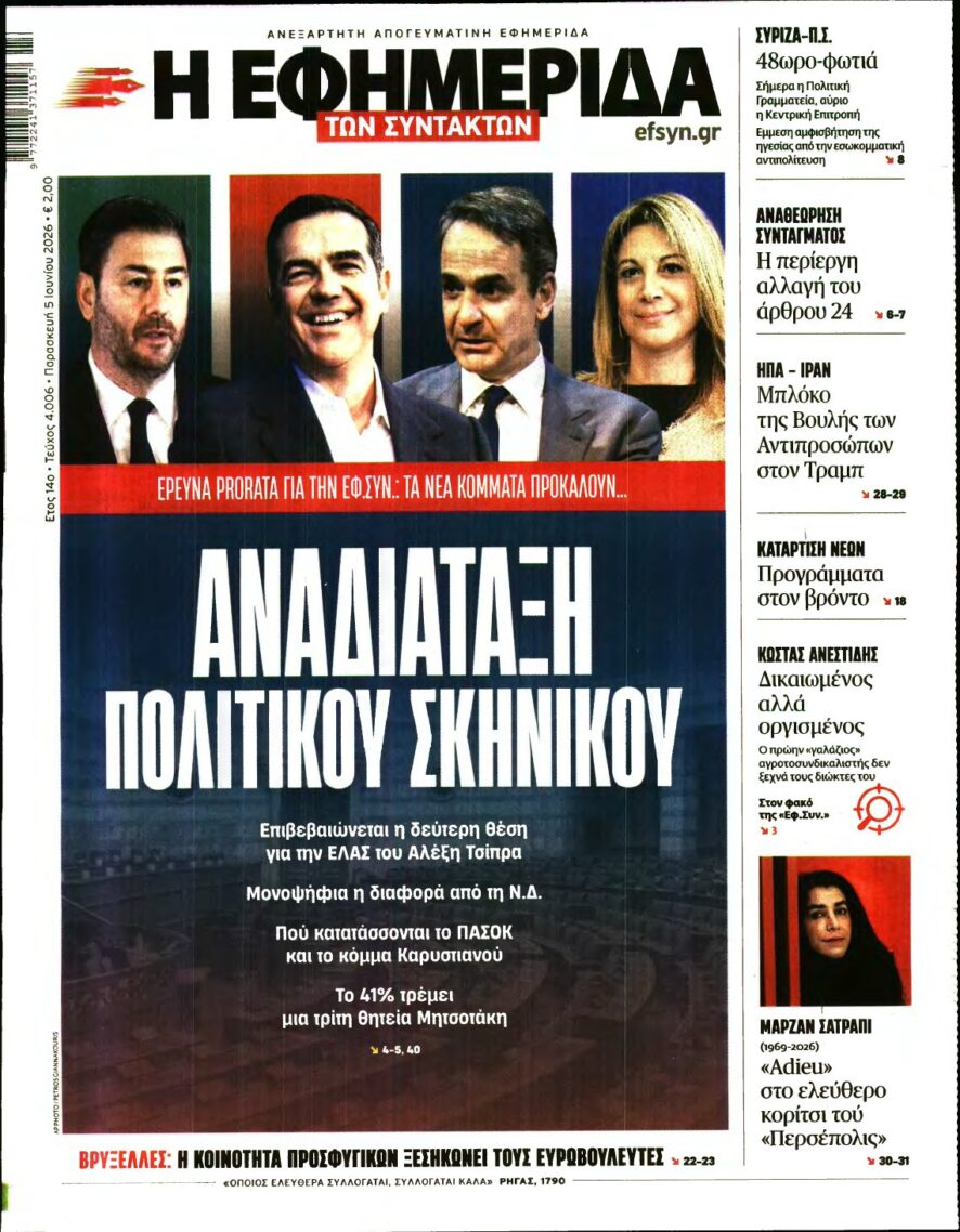 Η ΕΦΗΜΕΡΙΔΑ ΤΩΝ ΣΥΝΤΑΚΤΩΝ – 05/06/2026