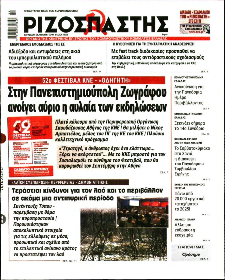 ΡΙΖΟΣΠΑΣΤΗΣ – 05/06/2026