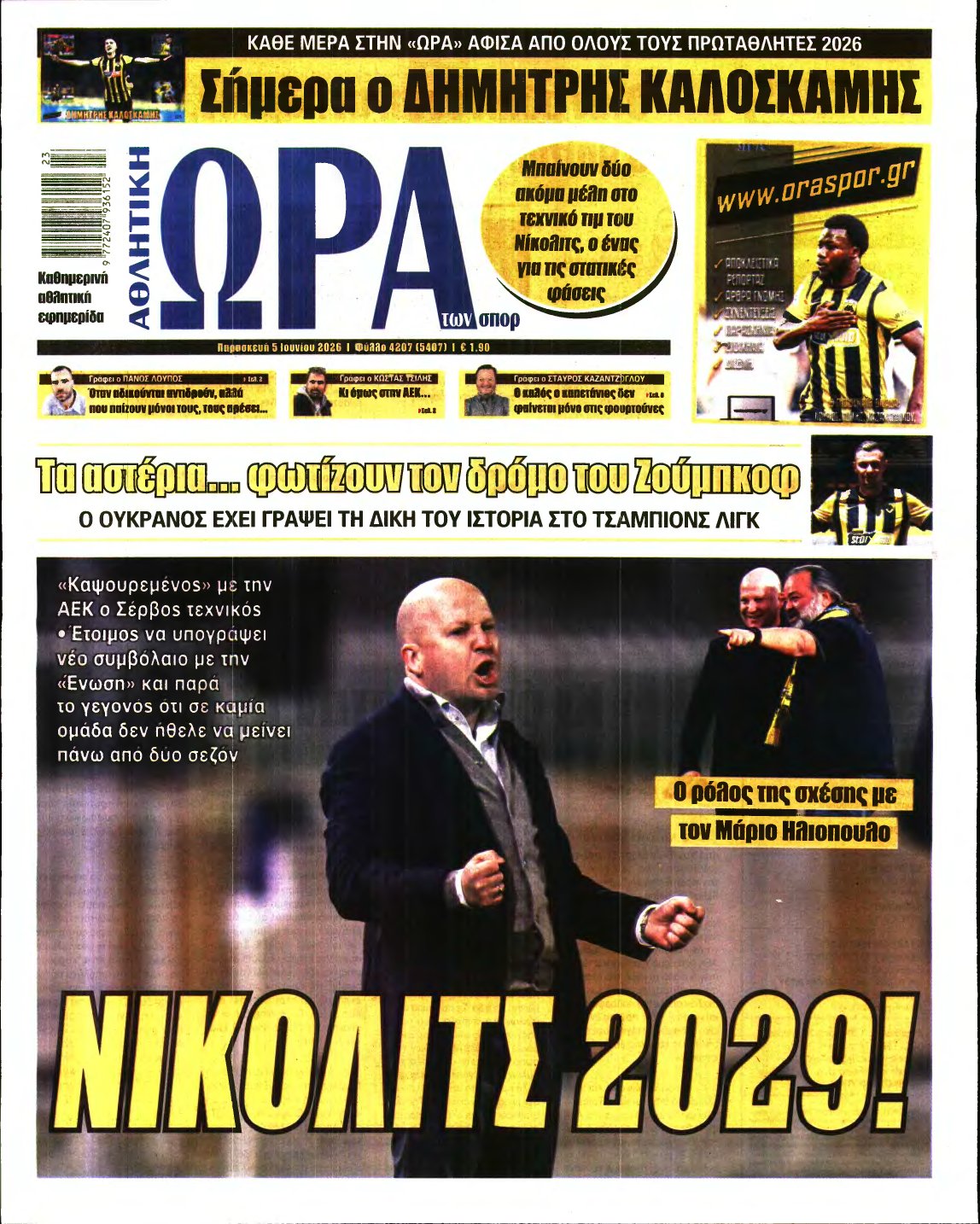 ΩΡΑ ΤΩΝ ΣΠΟΡ – 05/06/2026