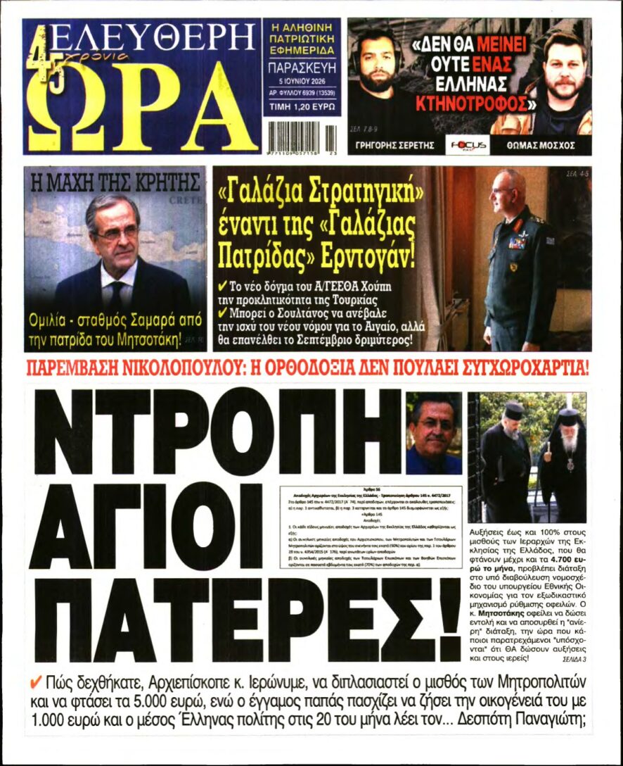ΕΛΕΥΘΕΡΗ ΩΡΑ – 05/06/2026
