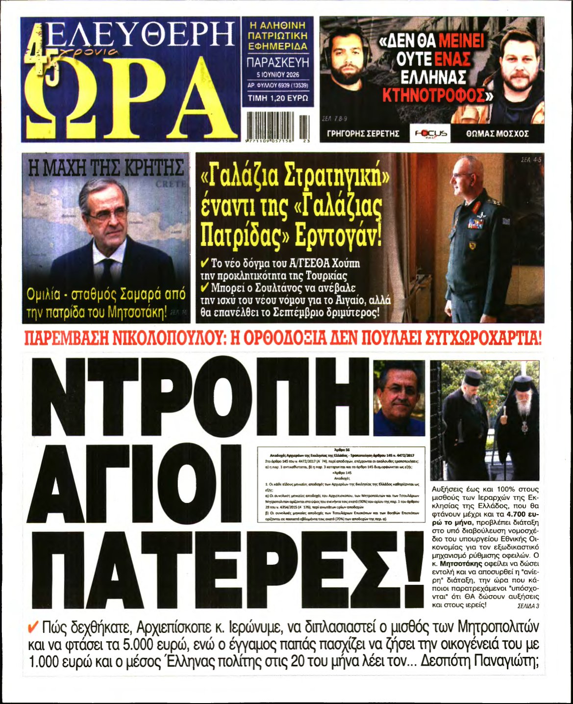 ΕΛΕΥΘΕΡΗ ΩΡΑ – 05/06/2026